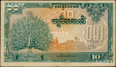 緬甸紙幣（1944年）10緬元，綠色孔雀圖，內有水印，屬緬甸傀儡政府所發行（即昂山政權），少見，八成新