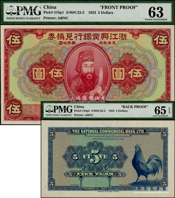 民國十二年（1923年）浙江興業銀行兌換券伍圓試印樣本券，正背共2枚，上印浙東先賢王陽明先生像，圖案精美；海外回流品，PMG UNC 63-65 EPQ