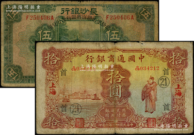 民國紙幣2種，詳分：中國通商銀行1932年拾圓，上海地名，加印領券“首·21”字樣；長沙銀行改湖南省銀行1928年伍圓；臺灣藏家出品，原票七至七五成新，敬請預覽