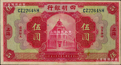 民國九年（1920年）四明銀行紅色伍圓，上海地名，背印領券“純”字，八五成新
