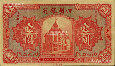 民國十四年（1925年）四明銀行德國版行樓圖壹圓，上海地名，日本回流品，紙質硬挺，原票八成新