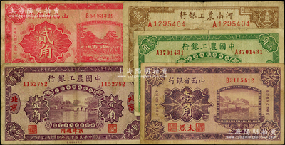 民國紙幣5種，詳分：中國農工銀行1927年壹角、貳角，北京地名；山西省銀行1926年壹角、貳角，太原地名；河南農工銀行1940年壹圓；原票七至七五成新