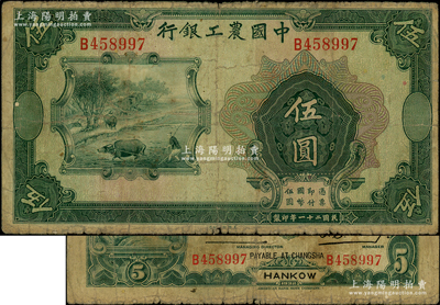 民國二十一年（1932年）中國農工銀行伍圓，錯版券·正面漏印職章和漢口·長沙兌現地名，背面英文地名、簽名俱全，少見，原票七成新