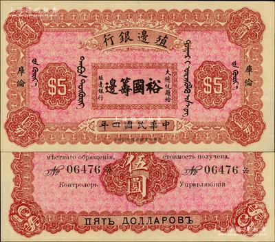 民國四年（1915年）殖邊銀行伍圓，庫倫地名，上印大總統題字“裕國籌邊”少見，九成新