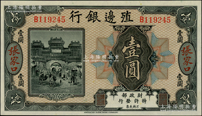 殖邊銀行無年份美鈔版壹圓，張家口地名，全新