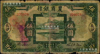 民國十五年（1926年）農商銀行伍圓，長沙地名，少見，原票六成新