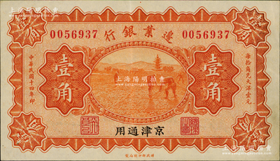 民國十四年（1925年）邊業銀行寶塔鋤地圖桔色壹角，京津通用，左邊職章為“天良”字樣，原票九成新