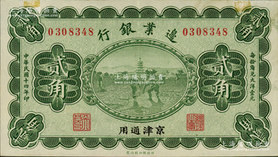 民國十四年（1925年）邊業銀行寶塔鋤地圖綠色貳角，京津通用，左邊職章為“天良”字樣，上邊有老式小貼痕，九成新