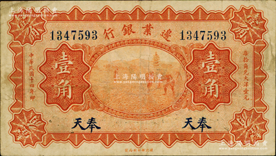 民國十四年（1925年）邊業銀行寶塔鋤地圖桔色壹角，奉天地名，原票近八成新
