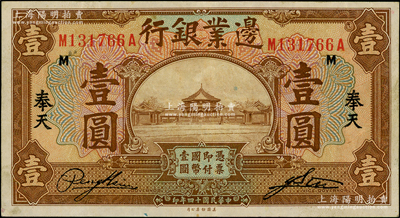民國十四年（1925年）邊業銀行美鈔版棕色壹圓，奉天地名；日本藏家出品，八五成新