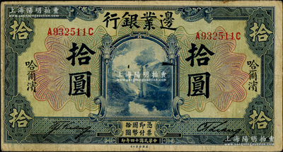 民國十四年（1925年）邊業(yè)銀行美鈔版藍色拾圓，哈爾濱地名，未蓋監(jiān)理官印，此種版式存世少見，原票七五成新