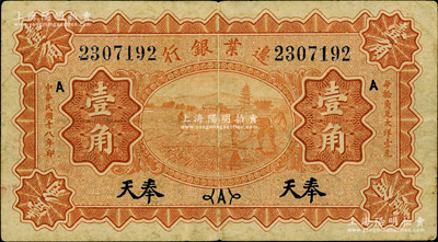 民國十八年（1929年）邊業(yè)銀行壹角，奉天地名，美國藏家出品，原票七至七五成新