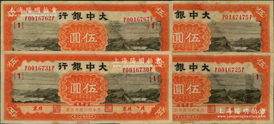民國廿七年（1938年）大中銀行長城圖伍圓共4枚，北京·京津通用地名，均原屬截角回收票，其右邊均為原票拼接，七至八成新，敬請預覽