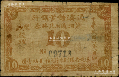 民國六年（1917年）通濟儲蓄銀行黑河通用兌換券拾分，以沙俄羌帖為貨幣單位，此乃黑龍江省黑河縣唯一之商業(yè)銀行；海外回流品，罕見，背有揭薄，近七成新