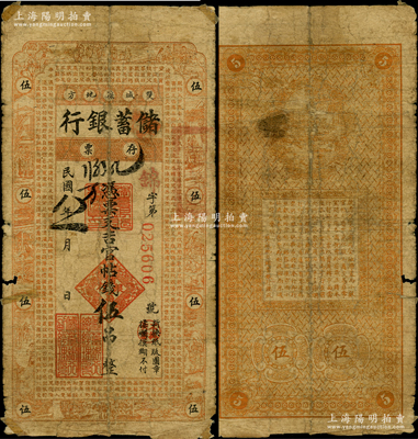 民國八年（1919年）雙城縣地方儲蓄銀行吉官帖錢伍吊，上印古人物圖和《千字文》，其形制類同于吉林永衡官帖；俄國藏家出品，罕見且屬首度公諸于拍賣，七成新，值得珍視