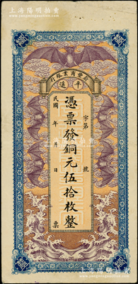 民國早期（平遙）蔚豐商業(yè)銀行銅元伍拾枚，上印“五蝠臨門”圖，極富傳統(tǒng)色彩；俄國回流品，少見，八成新