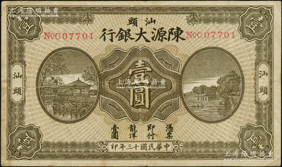 民國十三年（1924年）汕頭陳源大銀行龍洋壹圓，汕頭地名，上印杭州西湖風景，少見，八成新