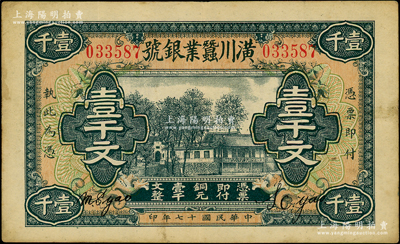 民國十七年（1928年）潢川蠶業(yè)銀號壹千文，由上海代??；日本回流品，少見且形制美觀，八成新