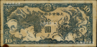 民國時期·上海女子商業(yè)學校拾圓，其上圖案乃抄襲日本軍票，少見，原票七成新