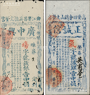 光緒戊戌年（1898年）廣東科舉（即闈姓）彩票2種，詳分：（曲江樂昌英德文黌宮）廣中興銀壹中員、（高要四會鶴山文黌宮）正誠信仁記銀壹中員，少見，有蛀孔，七至八五成新