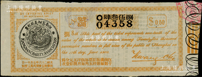 光緒二十六年（1900年）江南籌辦義賑彩票，面額洋伍角，在上海開獎；海外藏家出品，少見，八五成新