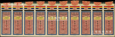 民國七年十月（1918年）上海慈善救濟會“慈善救濟券”（第貳期）共10枚聯(lián)體大全張，每條面額銀圓陸角，上端印有五色旗圖，時為救濟湘省水災、補助本埠慈善事業(yè)而發(fā)行；此種整版大全張存世罕見，源于海外藏家出品，八成新