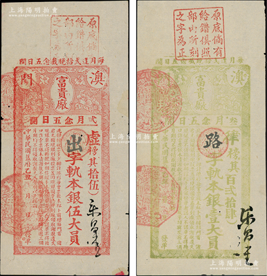 民國舊歷乙丑年（1925年）澳門“富貴廠”彩票壹大員、伍大員共2枚不同，八五成新