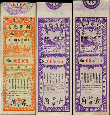 民國二十七年（1938年）天津利濟慈善獎券共3枚，詳分：第叁期法幣貳角1枚、第肆期法幣壹角2枚，背印各種獎項；海外藏家出品，少見，九成新