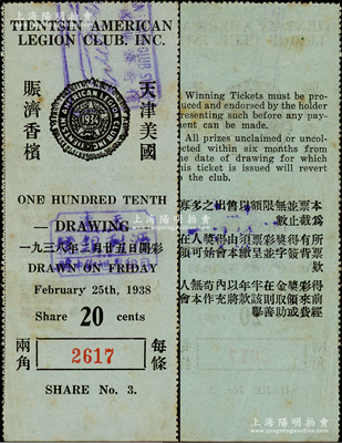 1938年2月天津美國賑濟香檳（彩票）兩角，由駐天津的美國軍人俱樂部所發(fā)行；海外藏家出品，少見，八五成新