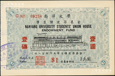 南洋大學學生樓建筑基金壹圓，捐助人林剛義乃是名聞閩臺兩地的實業(yè)家林爾嘉（臺灣板橋林家）次子；海外藏家出品，少見，九八成新