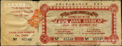 1941年澳門賽馬會（中山讓賽）馬票壹圓，附帶有存根；海外藏家出品，七成新