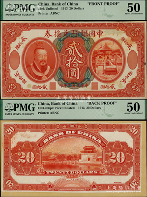 民國二年（1913年）中國銀行兌換券黃帝像貳拾圓試印樣本券，正背共2枚，均張貼于美國鈔票公司檔案卡紙之上，罕見，PMG 50 AU（注：陽明曾在2016年冬拍森本勇先生專場中，拍過此種貳拾圓券國內銀行存檔樣本，其成交價高達172500元！）