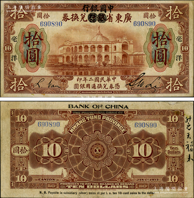 民國二年（1913年）廣東省銀行兌換券改中國銀行毫洋拾圓，黑字加印版，李士偉·范磊簽名；少見，邊有小修，近八成新