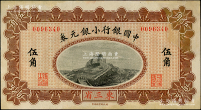 1914年中國銀行小銀元券伍角，東三省地名，無字軌，薩福懋·范磊簽名；資深藏家出品，邊有修補，未折八五成新