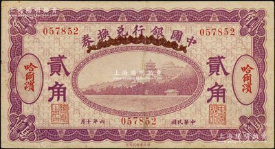 民國六年（1917年）中國銀行兌換券紫色貳角，哈爾濱地名，馮耿光·程良楷簽名，左下角有貼補，七五成新，敬請預覽