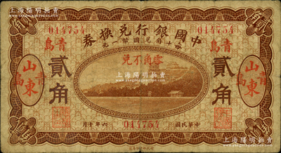 民國六年（1917年）中國銀行兌換券貳角，山東·青島地名，馮耿光·程良楷簽名，少見，原票七成新