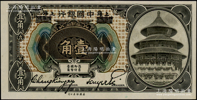 1918年中國銀行壹角，哈爾濱改上海地名，張嘉璈·貝祖詒簽名，九八成新