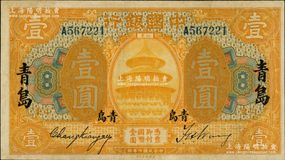 民國七年（1918年）中國銀行桔色壹圓，山東·青島地名，張嘉璈·王祖訓簽名，八五成新