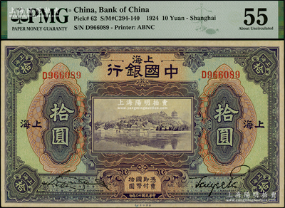 民國十三年（1924年）中國銀行拾圓，上海地名，宋漢章·貝祖詒簽名，PMG 55 AU