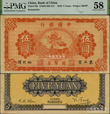 民國八年（1919年）中國銀行國幣券伍圓，東三省·哈爾濱地名，背印馮耿光·程良楷簽名，源于杭州集鈔前輩朱德水先生之舊藏（背面左下角蓋有CTS收藏章），未折九五成新