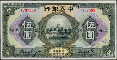 民國十五年（1926年）中國銀行伍圓，上海地名，張嘉璈·貝祖詒黑色簽名，九成新