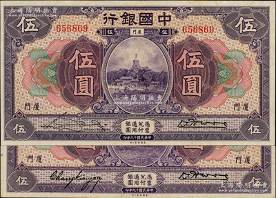 民國十九年（1930年）中國銀行紫色伍圓共2枚不同，廈門地名，無字軌，分別為宋漢章·黃伯權簽名和張嘉璈·黃伯權簽名，九至九五成新