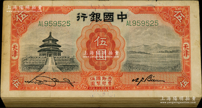 民國二十年（1931年）中國銀行德納羅版天壇圖伍圓共119枚，天津地名，整體約七成新，敬請預覽