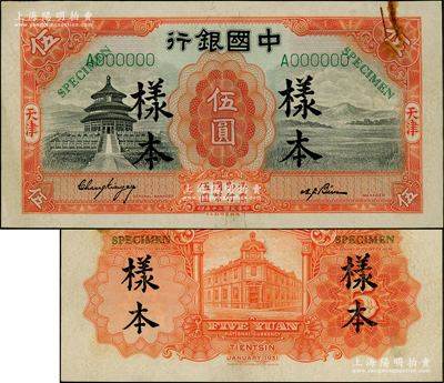 民國二十年（1931年）中國銀行德納羅版天壇圖伍圓樣本券，正背共2枚，天津地名，單字軌，張嘉璈·卞壽孫小簽名，屬國內銀行之存檔樣本；資深藏家出品，少見，有檔案銹斑，近九成新