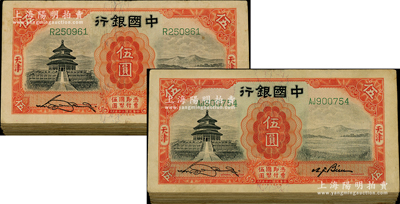 民國二十年（1931年）中國銀行德納羅版天壇圖伍圓共200枚，宋漢章·卞壽孫簽名，內含單字軌和雙字軌，整體約七至八成新，敬請預覽