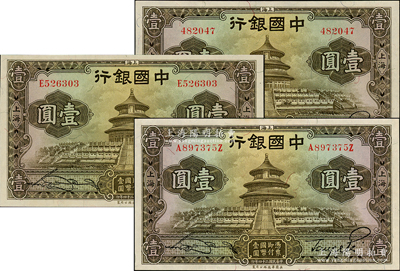 民國二十四年（1935年）中國銀行華德路版壹圓共3枚全套，分別為無字軌、單字軌和前后字軌，上海地名，宋漢章·貝祖詒簽名，九五至九八成新