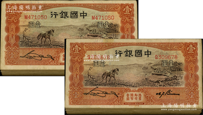 民國二十四年（1935年）中國銀行馬耕地圖壹圓共200枚，天津地名，宋漢章·卞壽孫簽名，內含無字軌、單字軌和雙字軌，整體約七至七五成新，敬請預覽
