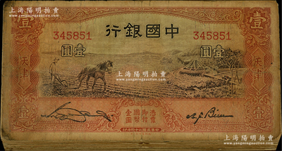 民國二十四年（1935年）中國銀行馬耕地圖壹圓共66枚，天津地名，宋漢章·卞壽孫簽名，內含無字軌、單字軌和雙字軌，整體約五至七成新，敬請預覽