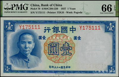 民國二十六年（1937年）中國銀行德納羅版壹圓，單字軌豹子號，全新PMG UNC 66 EPQ