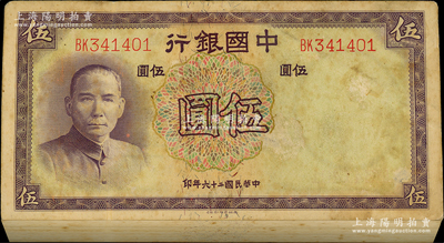 民國二十六年（1937年）中國銀行德納羅版伍圓原封共100枚連號，雙字軌；海外回流品，除最上面和最后共4枚有黃斑污染外，內中則品相甚佳，約未折九五成新，敬請預覽